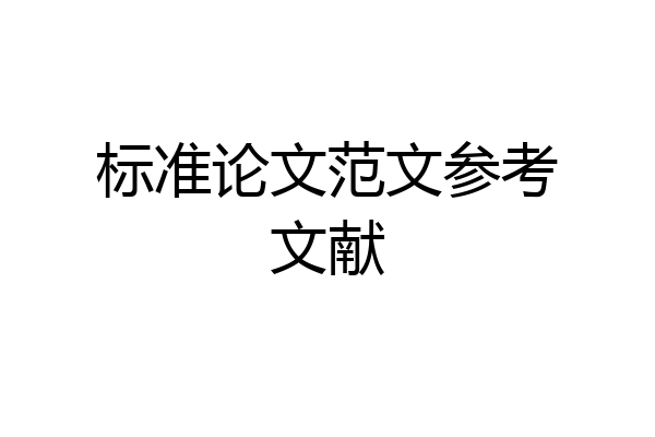 标准论文范文参考文献