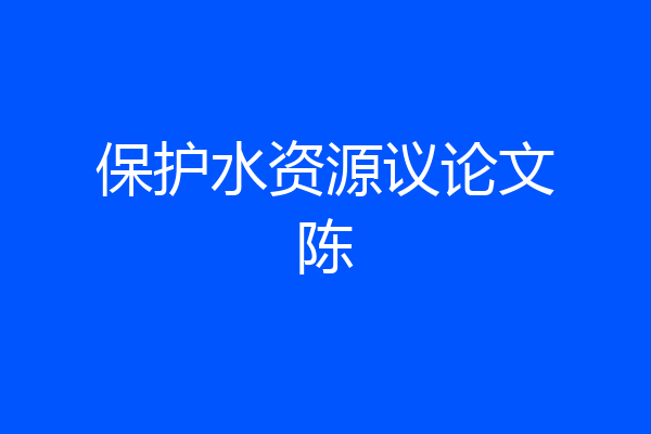 保护水资源议论文陈
