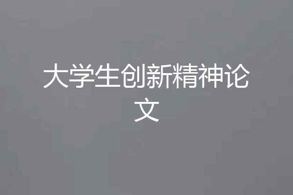 大学生创新精神论文