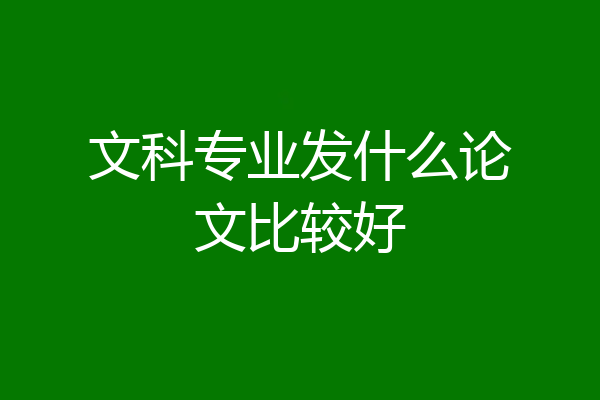 文科专业发什么论文比较好