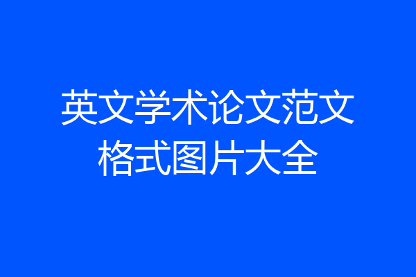 英文学术论文范文格式图片大全