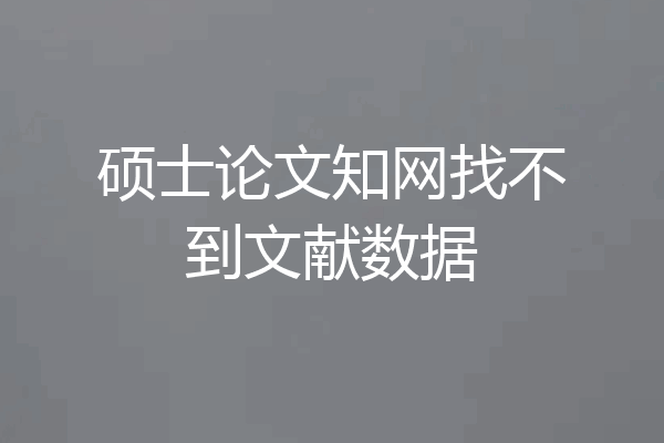 硕士论文知网找不到文献数据