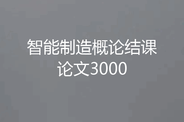 智能制造概论结课论文3000