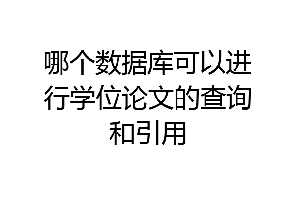 哪个数据库可以进行学位论文的查询和引用