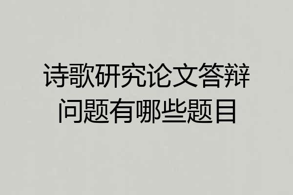 诗歌研究论文答辩问题有哪些题目