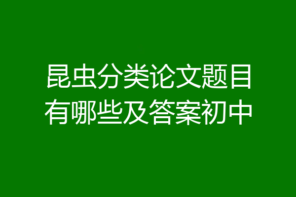昆虫分类论文题目有哪些及答案初中
