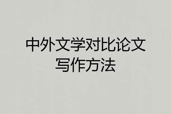 中外文学对比论文写作方法