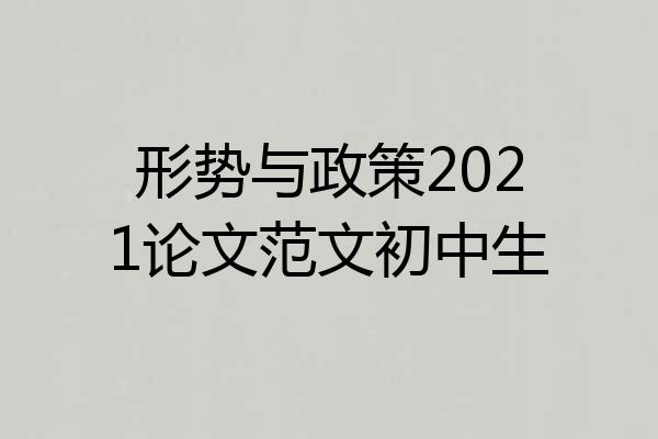 形势与政策2021论文范文初中生