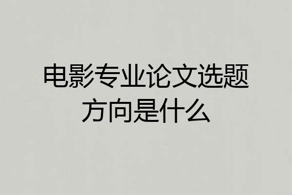 电影专业论文选题方向是什么