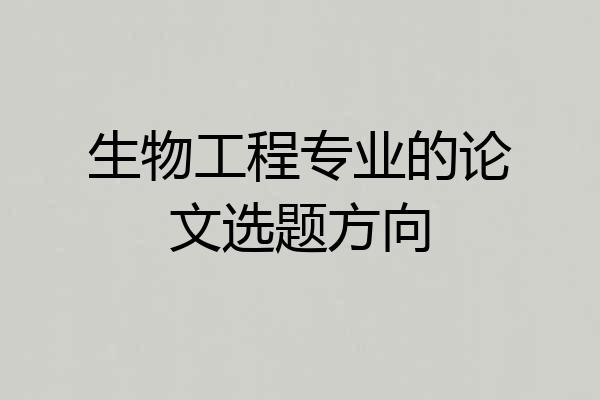 生物工程专业的论文选题方向