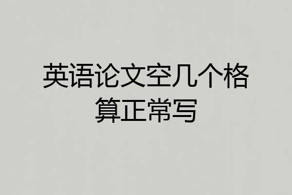 英语论文空几个格算正常写