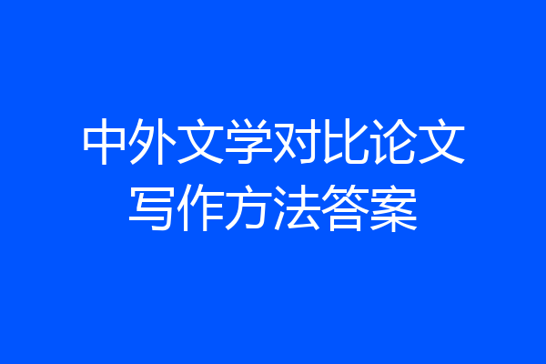中外文学对比论文写作方法答案