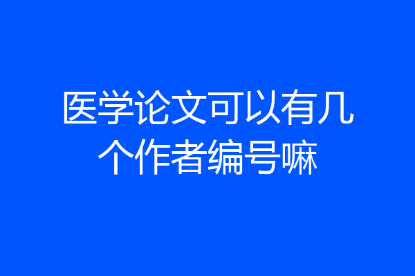 医学论文可以有几个作者编号嘛