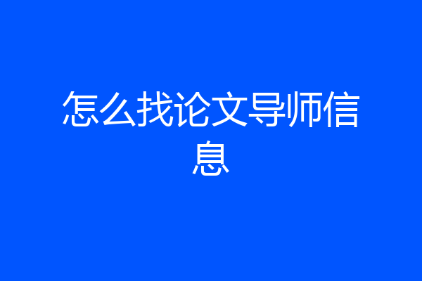 怎么找论文导师信息