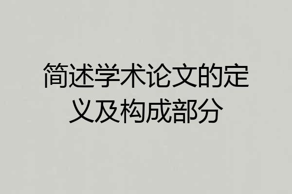简述学术论文的定义及构成部分