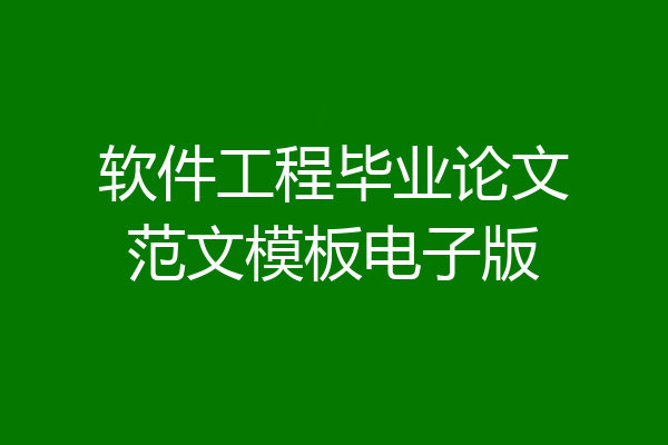 软件工程毕业论文范文模板电子版