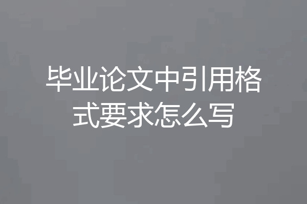 毕业论文中引用格式要求怎么写