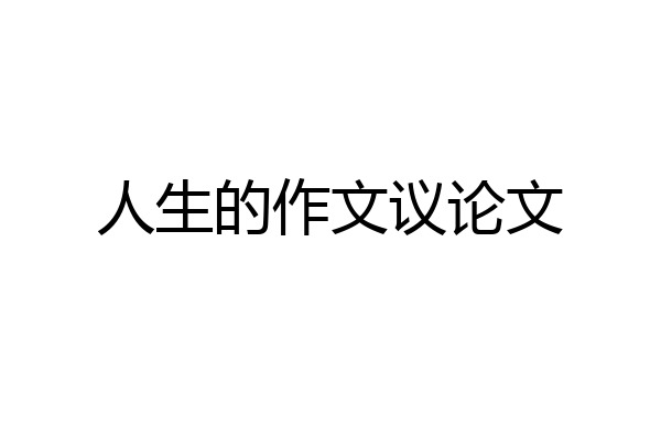 人生的作文议论文