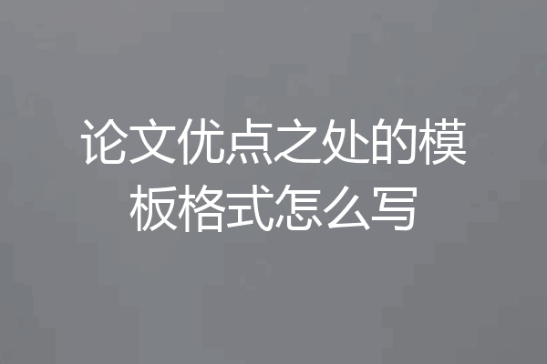 论文优点之处的模板格式怎么写