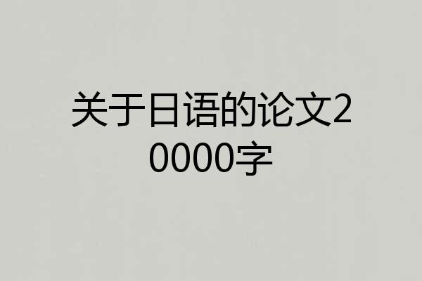关于日语的论文20000字