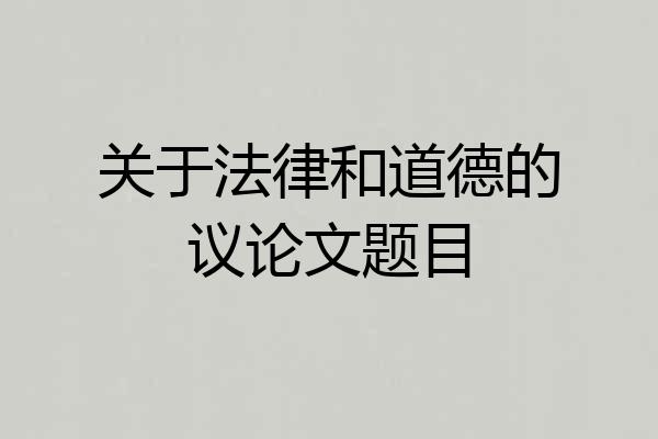 关于法律和道德的议论文题目