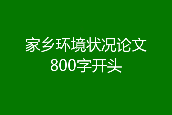 家乡环境状况论文800字开头