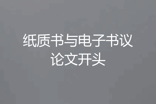 纸质书与电子书议论文开头