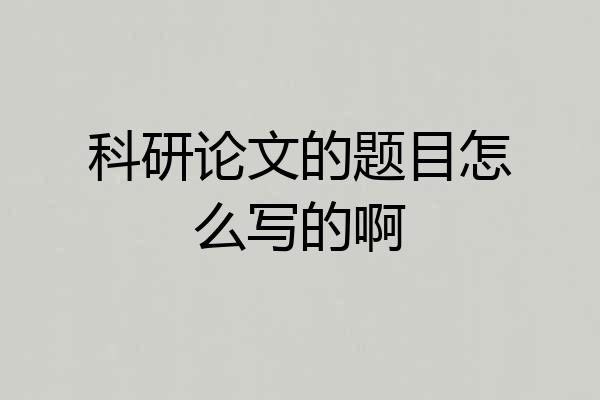 科研论文的题目怎么写的啊