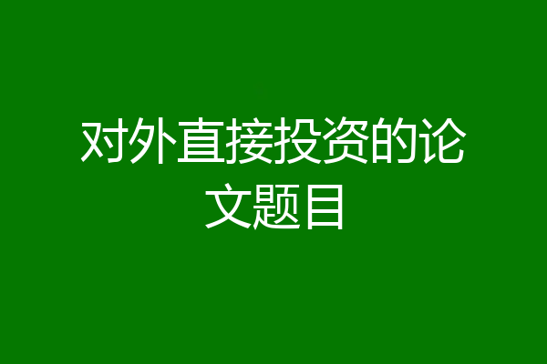 对外直接投资的论文题目