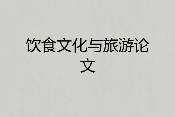 饮食文化与旅游论文