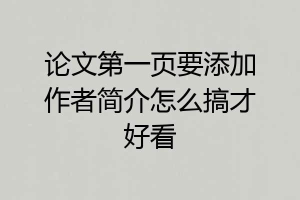 论文第一页要添加作者简介怎么搞才好看