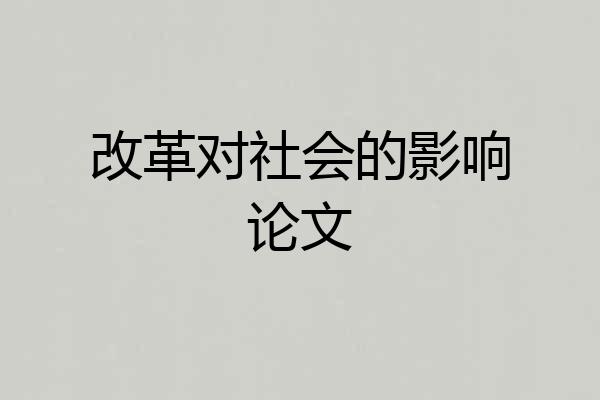 改革对社会的影响论文
