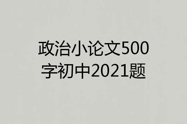 政治小论文500字初中2021题