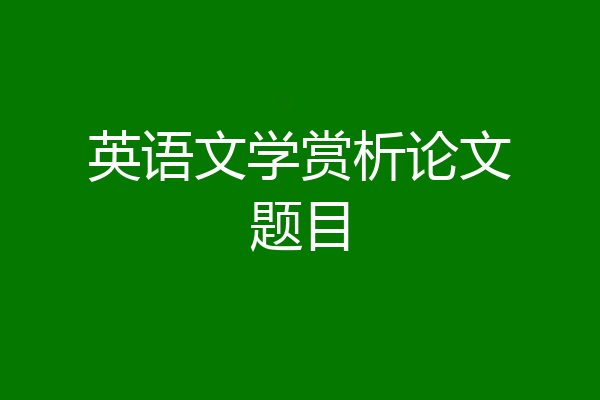 英语文学赏析论文题目