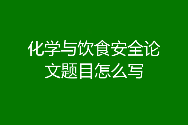 化学与饮食安全论文题目怎么写