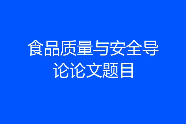 食品质量与安全导论论文题目