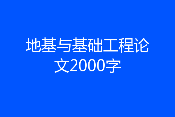 地基与基础工程论文2000字