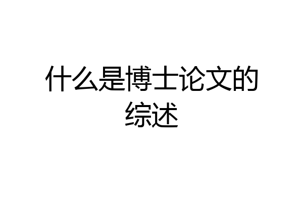 什么是博士论文的综述