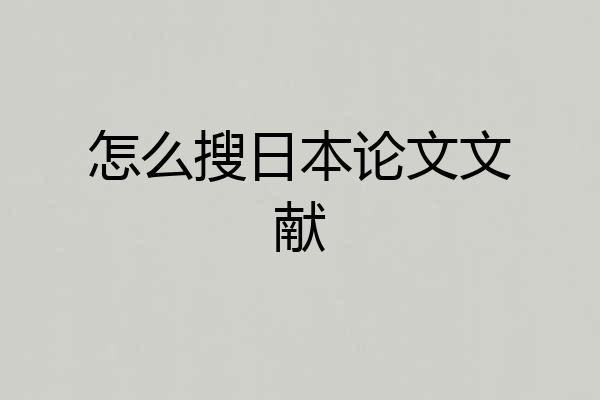 怎么搜日本论文文献