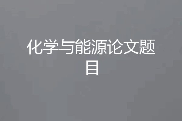 化学与能源论文题目