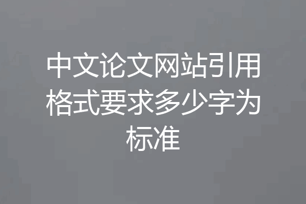 中文论文网站引用格式要求多少字为标准