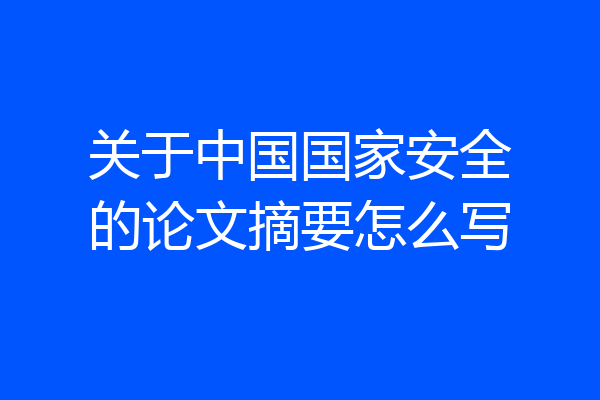 关于中国国家安全的论文摘要怎么写