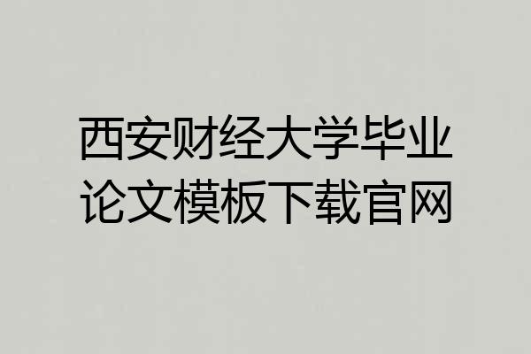西安财经大学毕业论文模板下载官网