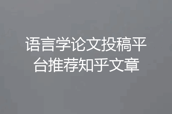 语言学论文投稿平台推荐知乎文章
