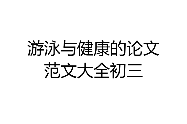 游泳与健康的论文范文大全初三