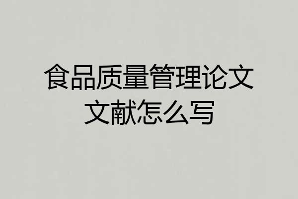 食品质量管理论文文献怎么写