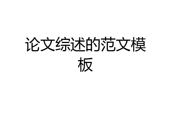 论文综述的范文模板
