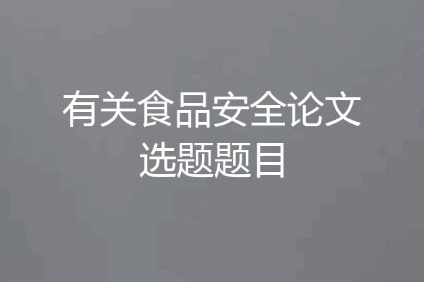 有关食品安全论文选题题目