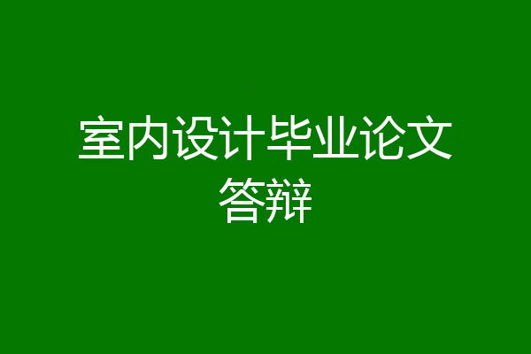 室内设计毕业论文答辩