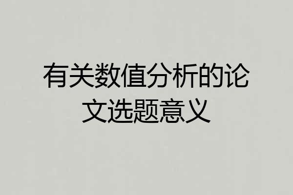 有关数值分析的论文选题意义
